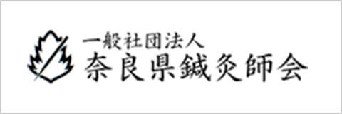 一般社団法人　 奈良県鍼灸師会